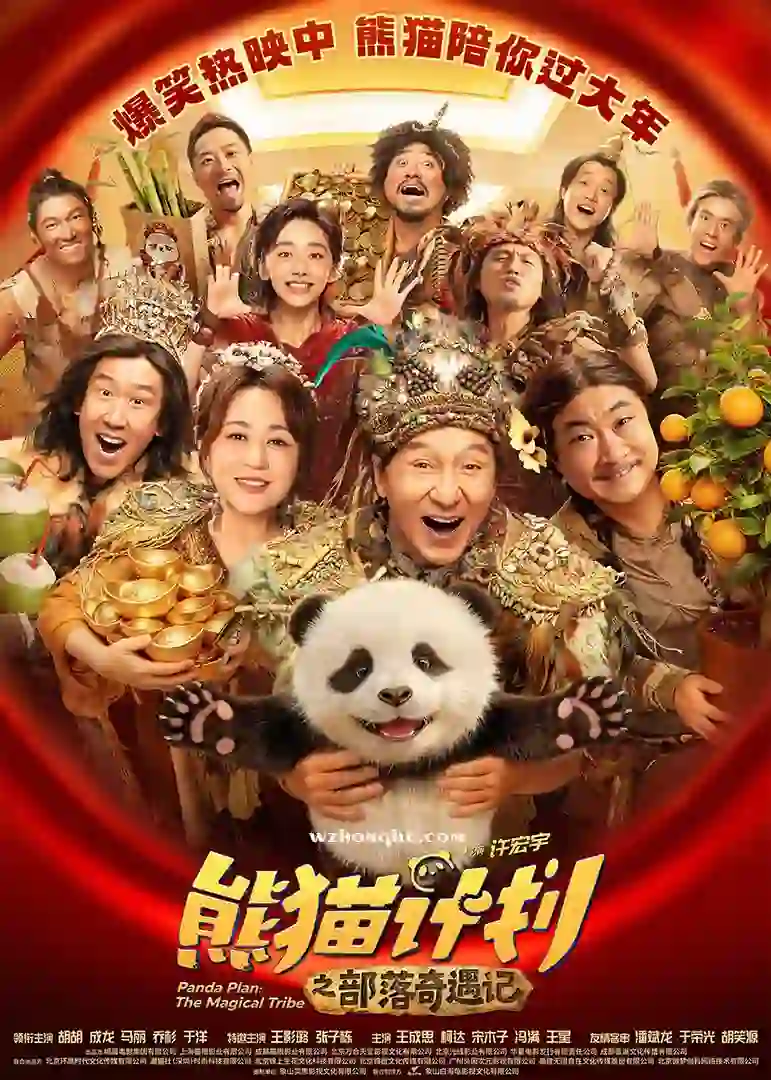 熊猫计划2 - 无中和wzhonghe.com-1